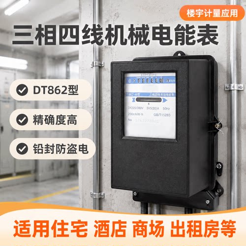 三相四线有功机械式电能表