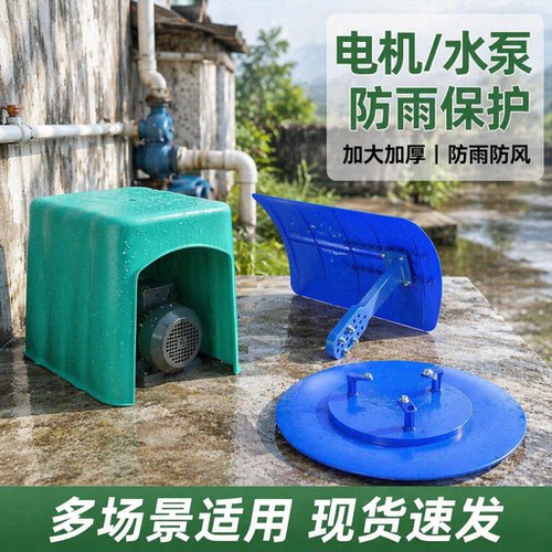 水泵电机防雨防风加固罩