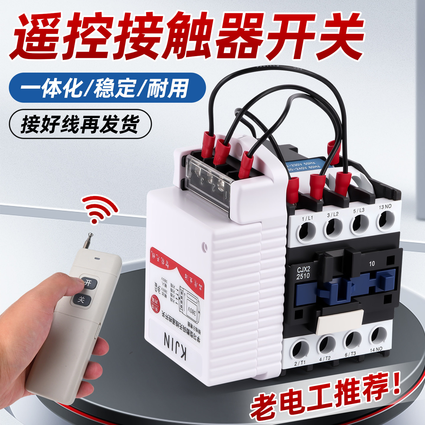 三相电无线遥控交流接触器