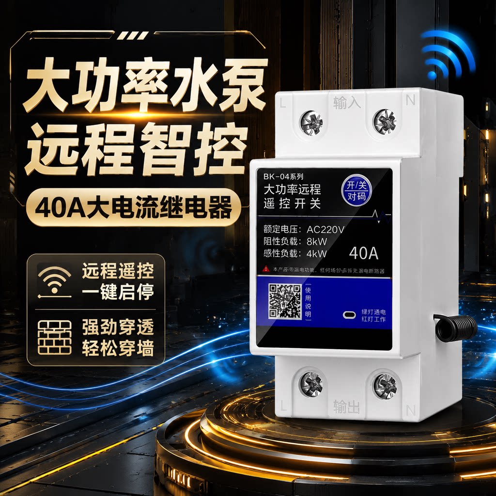 大功率水泵遥控开关220V