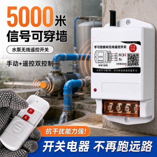 水泵遥控开关220v380v