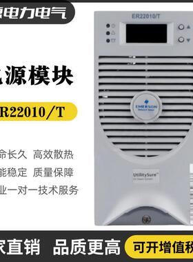 充电模块ER22010/TER22020/T直流屏电源模块ER11020/T频整流器