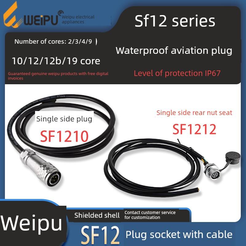 WEIPU威浦航空插头SF12带线 2芯3芯4芯6芯7芯9芯 延迟线 线束加工