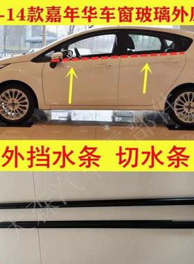 热卖嘉年华fiesta车窗玻璃外压条车门外挡水条切水防水密封条