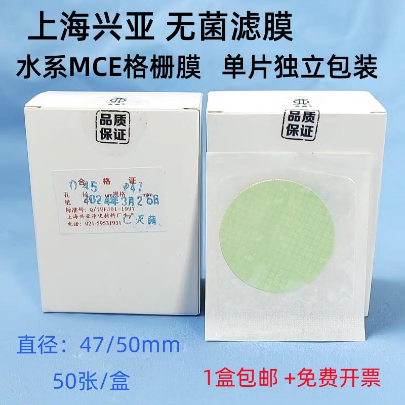 上海兴亚无菌微孔滤膜水系MCE格栅膜47/50mm*0.22/0.45um50片独立