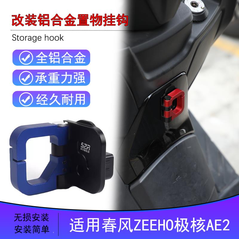 适用24新款极核AE2改装铝合金置物挂钩电动车头盔钩前置挂钩配件