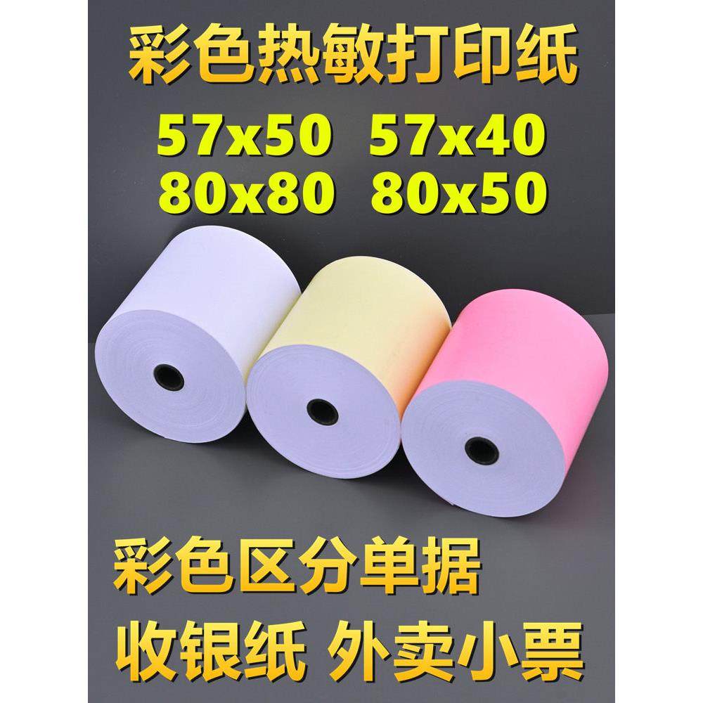 彩色打印纸57x50热敏纸80mm收银纸x30美团外卖卷纸超市58小票纸红,办公设备/耗材/相关服务,收银纸,淘宝优惠券,粉丝福利购,淘宝优惠卷