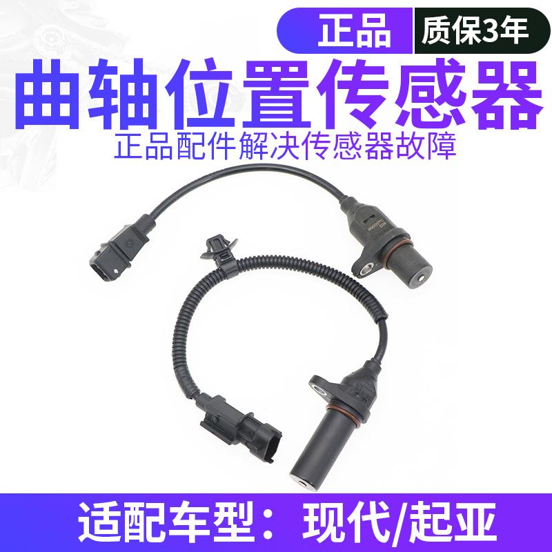 适配现代名图朗动索八瑞纳IX35KIAK4福瑞迪智跑K5曲轴位置感测器