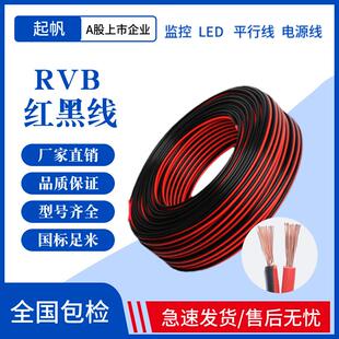 起帆红黑平行线 线RVB2芯0.5/0.75/1/1.5平方国标纯铜LED喇叭电源