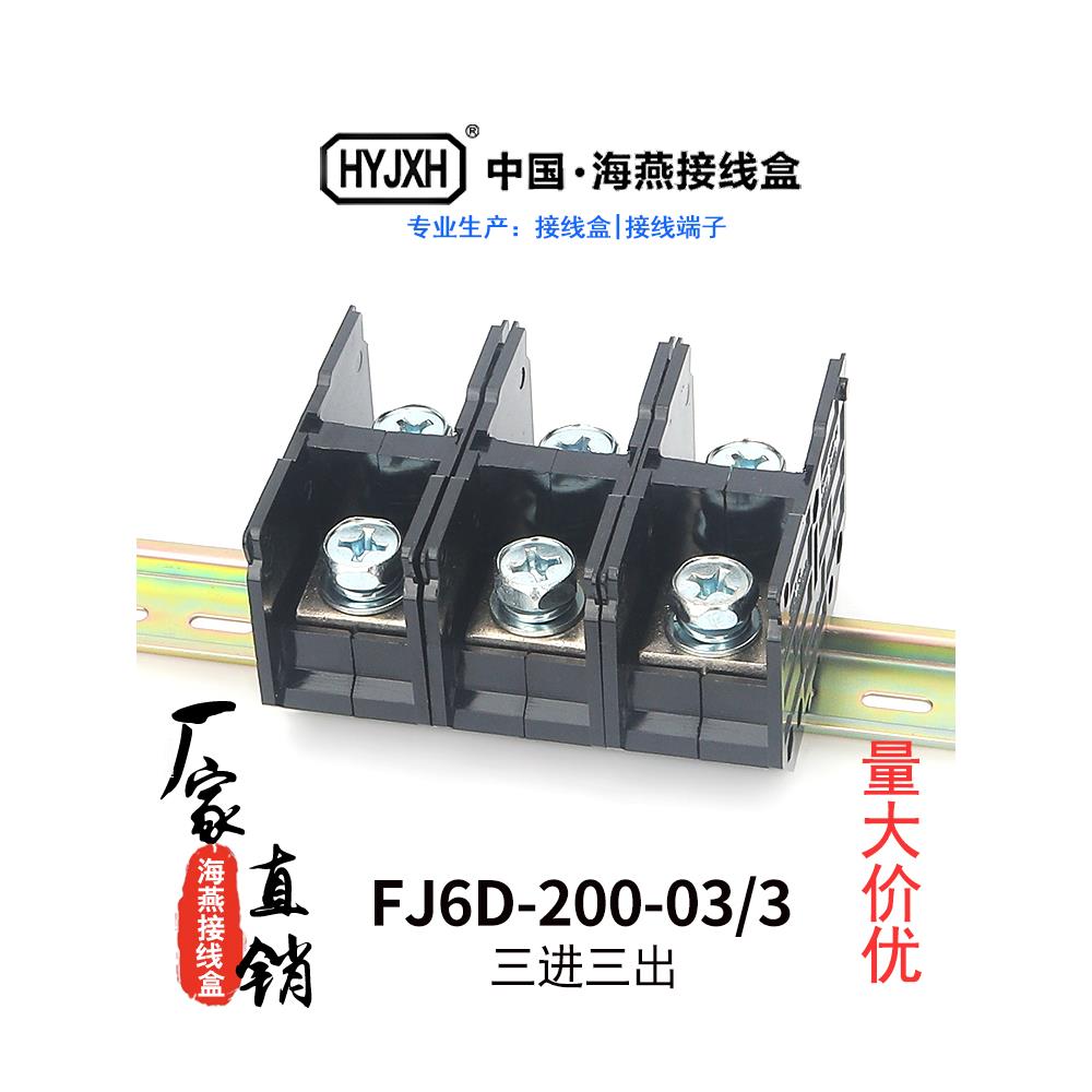 海燕FJ6D-200-03/3大导轨式接线端子三进三出分线盒200A大电流端