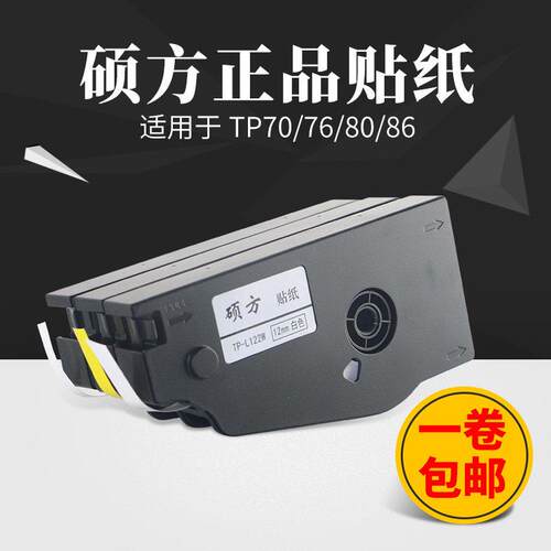 硕方线号机TP70贴纸 tp76标签纸 9mm黄/白色不干胶纸带 TP-L092W