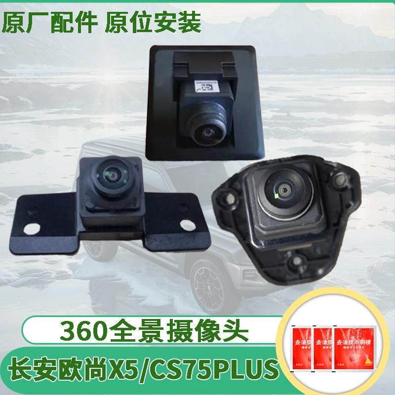 适用长安欧尚X5Z6CS75PLUS前后摄像头左右360全景后视镜摄像头原