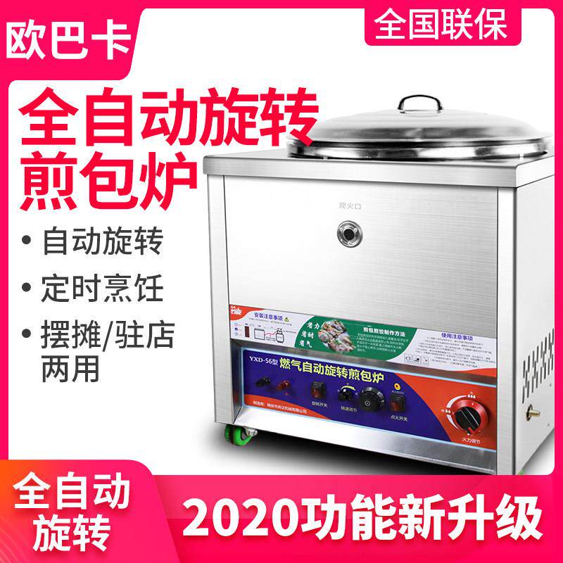 全自动旋转煎包炉商用水煎包锅生煎包煎饼机燃气摆摊烙饼锅贴煎饺