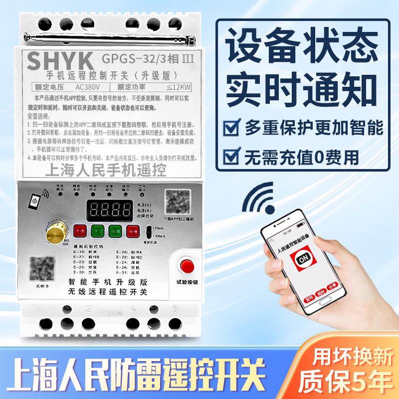 手机远程遥控开关三相水泵缺相遥控220/380v增氧机保护器灌溉
