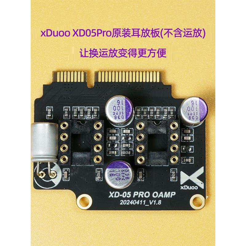 xduoo乂度xd05pro解码耳放一体机标配耳放卡电路板/不含运放