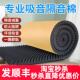 隔音棉墙体吸音棉自粘超强消音隔音板家用卧室ktv录音棚墙贴材料