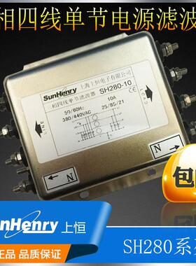 上海上恒三相四线380V净化器电源滤波器SH280-30/10/20