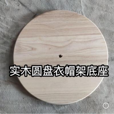 纯实木圆盘底座榉木衣帽架落地立式挂衣架配件圆盘专用通用底盘