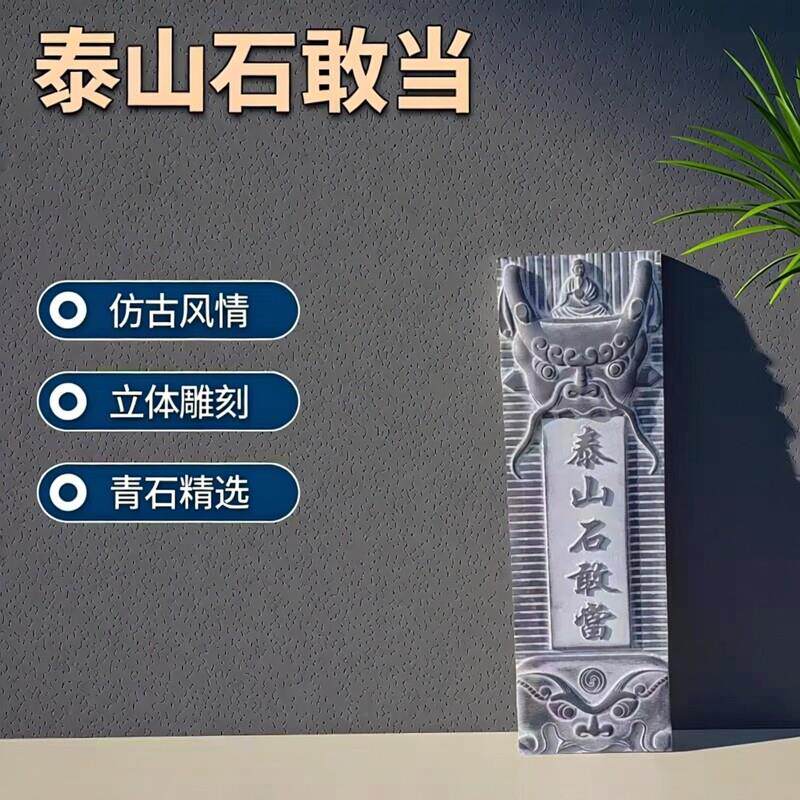 正宗泰山石敢当室外青石立体雕刻八卦路冲旺宅泰山石敢当阳刻浮雕