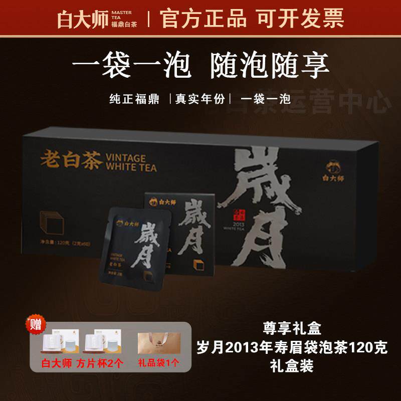 白大师福鼎白茶岁月2013年一级寿眉袋泡茶120g礼盒装独立小包装