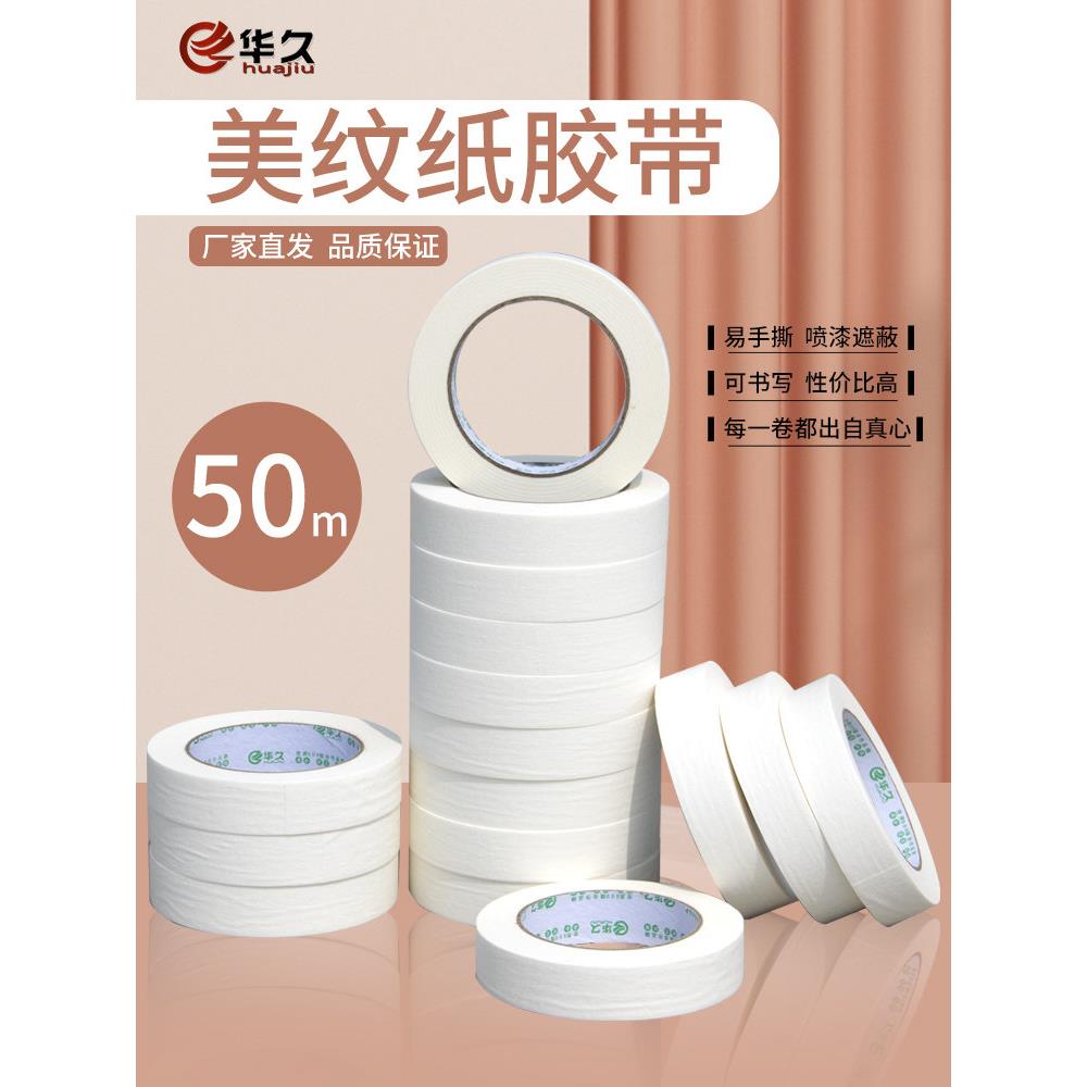 华久 整箱美纹纸胶带强力高粘喷漆遮蔽不残胶美缝美术分色纸