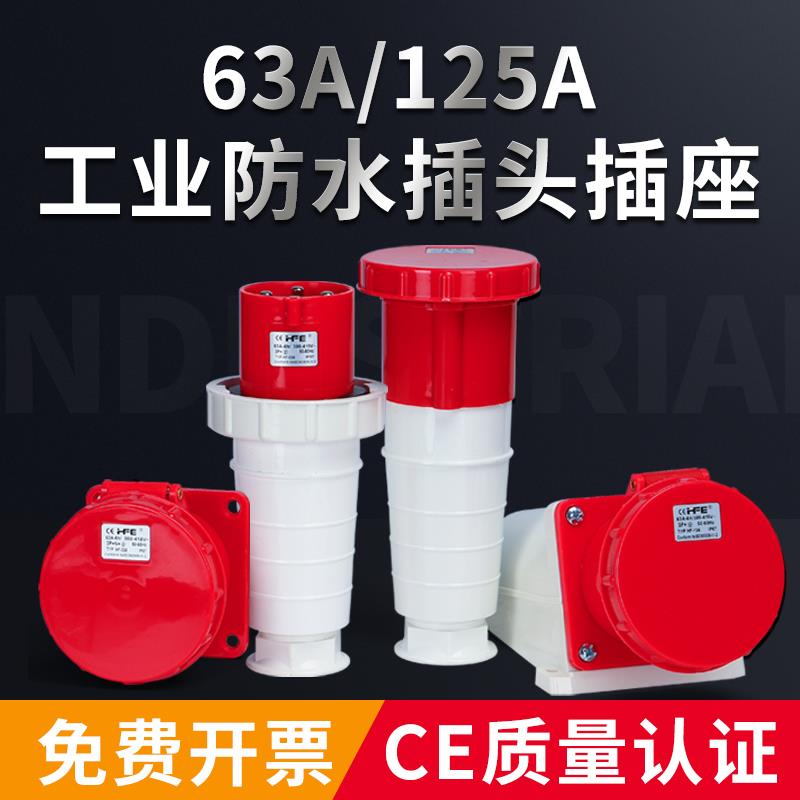 IP67防水航空防爆工业插头插座连接器3芯4芯5芯63A/125A 公母对接