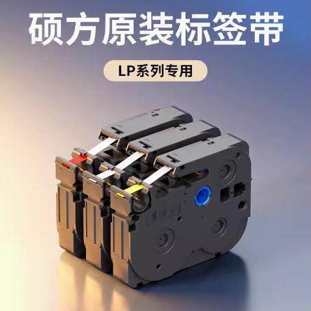 硕方标签机色带LP5125 6 9 12mm标签带标签打印机覆膜强粘标签纸