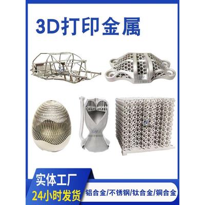 金属3d打印高精度黄铜钛合金手板3d打印氧化铝合金金属slm不锈钢