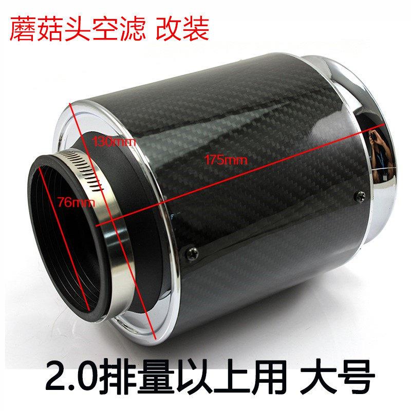汽车进气改装蘑菇头空气滤芯改装大流量进气冬菇头碳纤风箱空气滤