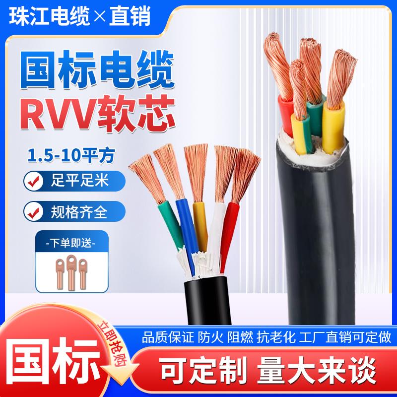 珠江国标纯铜芯RVV软电缆线2 3 4 5芯1.5 2.5 4 6平方护套线电线