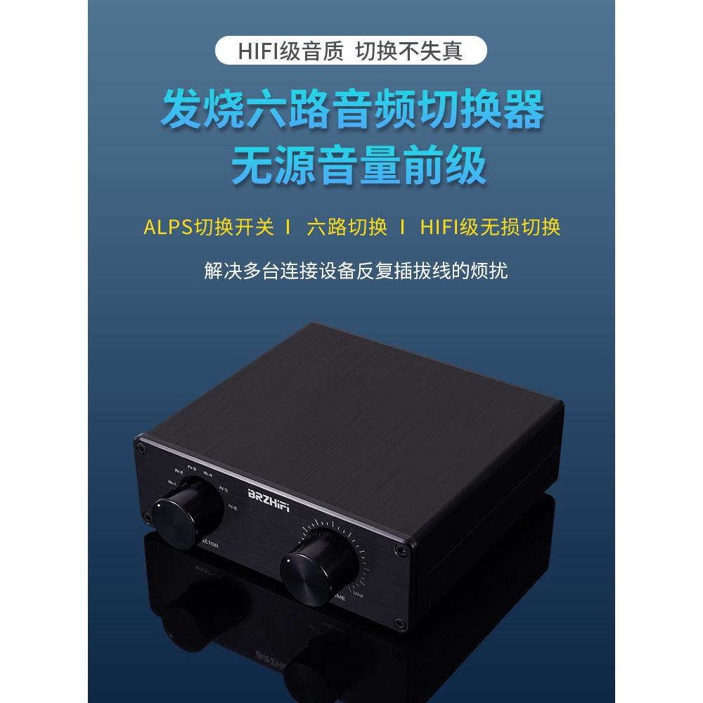 发热级零损耗损耗6路音频信号输入开关6选1与无源前置放大器音量