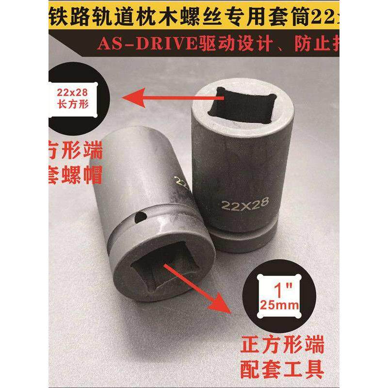 1寸四方铁路轨道枕木螺栓长方形套筒气动大风炮电动22X28套头 3/4