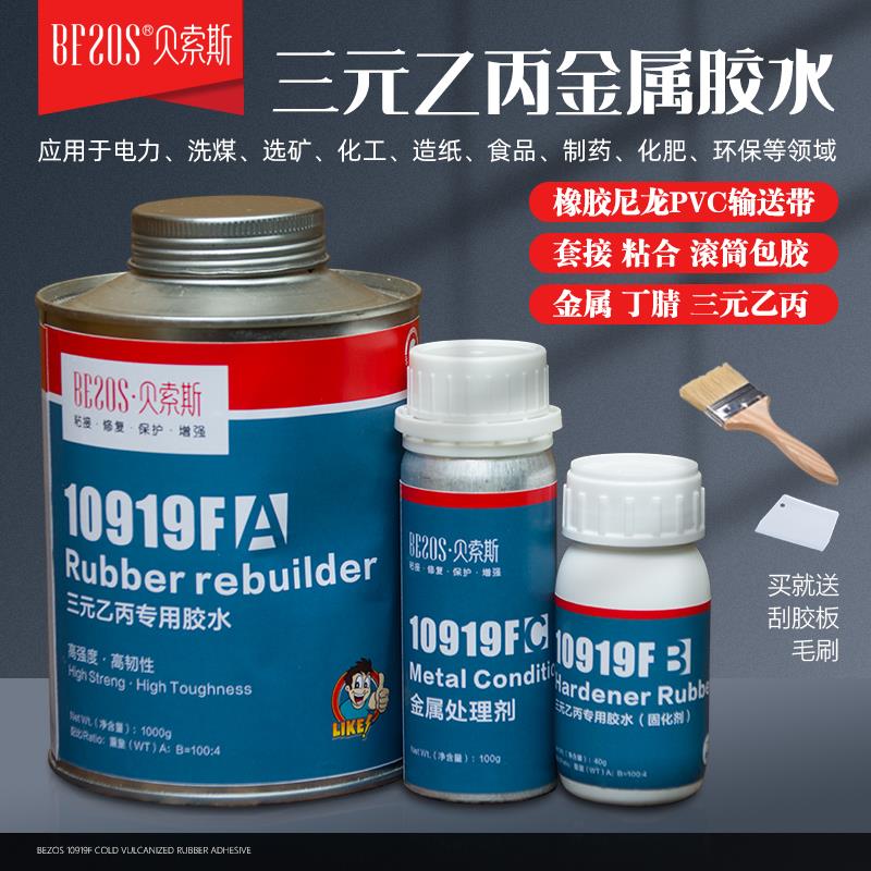 BFSOS三元乙丙专用橡胶粘金属滚筒包胶输送皮带接头冷粘强力胶水