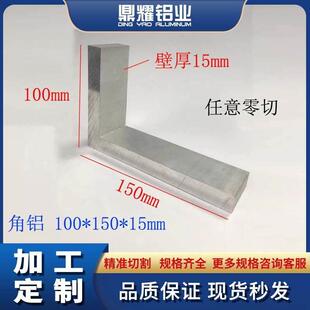 铝合金角铝100*150*15mm不等边L型角铝90度直角铝L型角码角铁