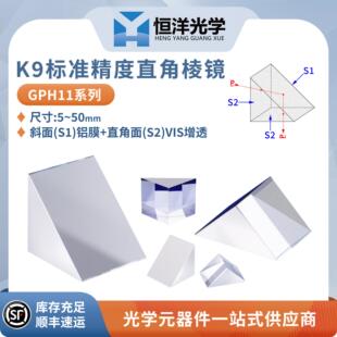 GPH11-K9直角棱镜斜面铝膜+直角面VIS增透全反射等腰三棱镜光学90