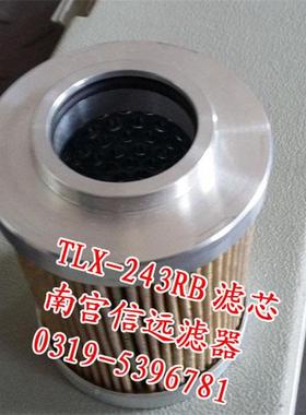【滤芯 TLX243B TLX-243E过 航狮(机高-压油滤器滤芯  信远航】