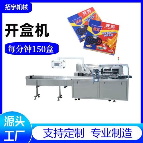 宇机 工厂自动开盒机 530设备开盒拓封盒需人工速度无械快生产线