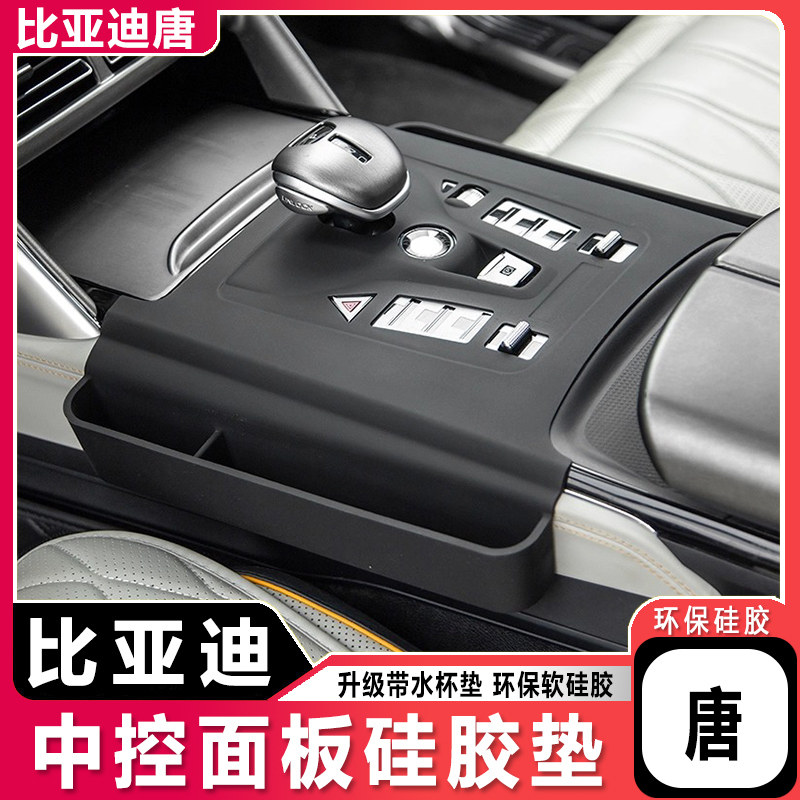 比亚迪唐中控面板硅胶垫智驾DMI/DMP/EV内饰排挡防刮储物盒改装件