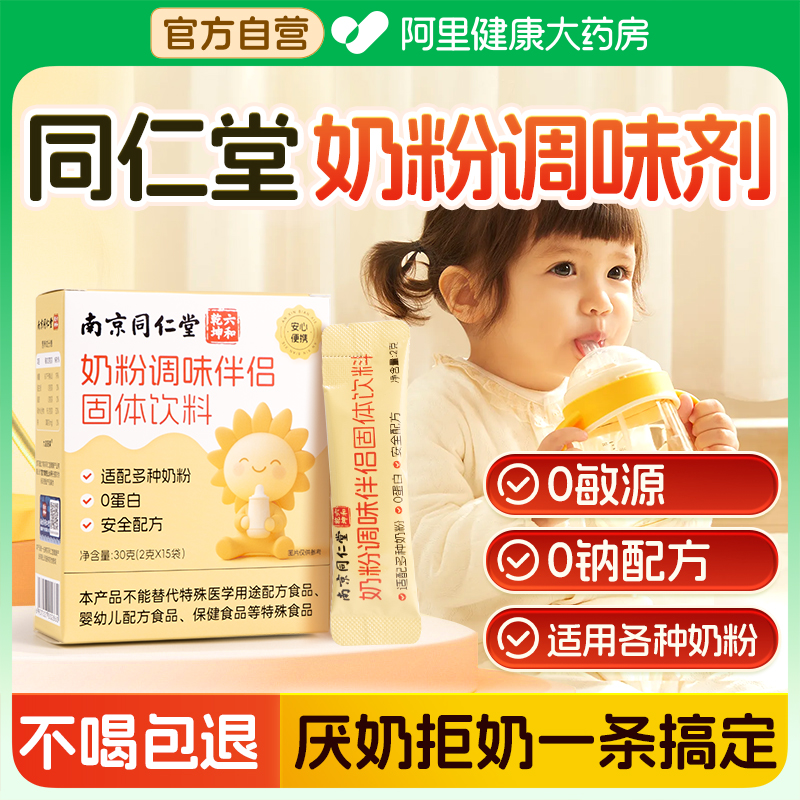 0敏源调节奶粉苦涩问题同仁堂