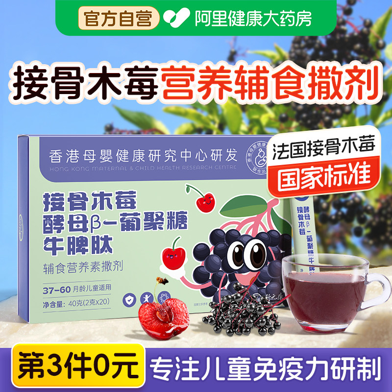 接骨木莓儿童提高免疫力酵母&beta;葡聚糖牛脾氨婴幼儿营养增强抵抗力