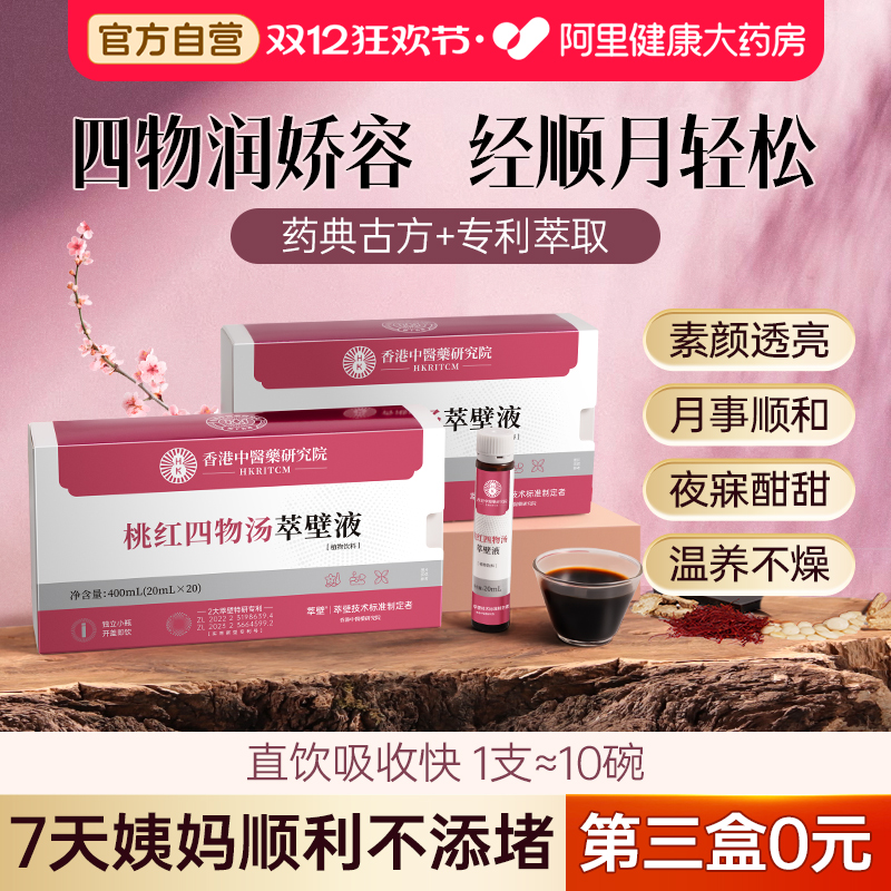 香港中医院研究院桃红四物萃壁液