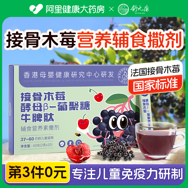 接骨木莓儿童提高免疫力酵母β葡聚糖牛脾氨婴幼儿营养增强抵抗力