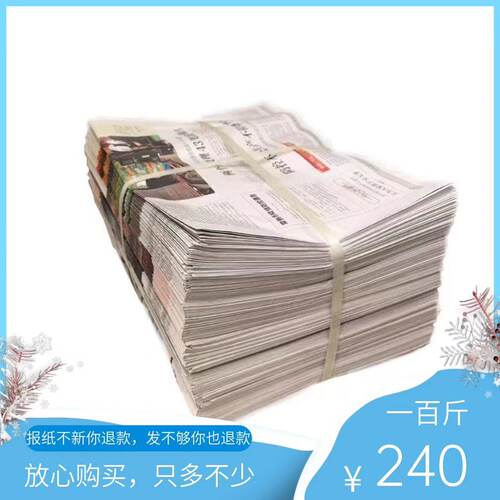 100斤240元旧报纸全新报纸装潢油漆废废旧报纸贴墙报纸包装纸旧