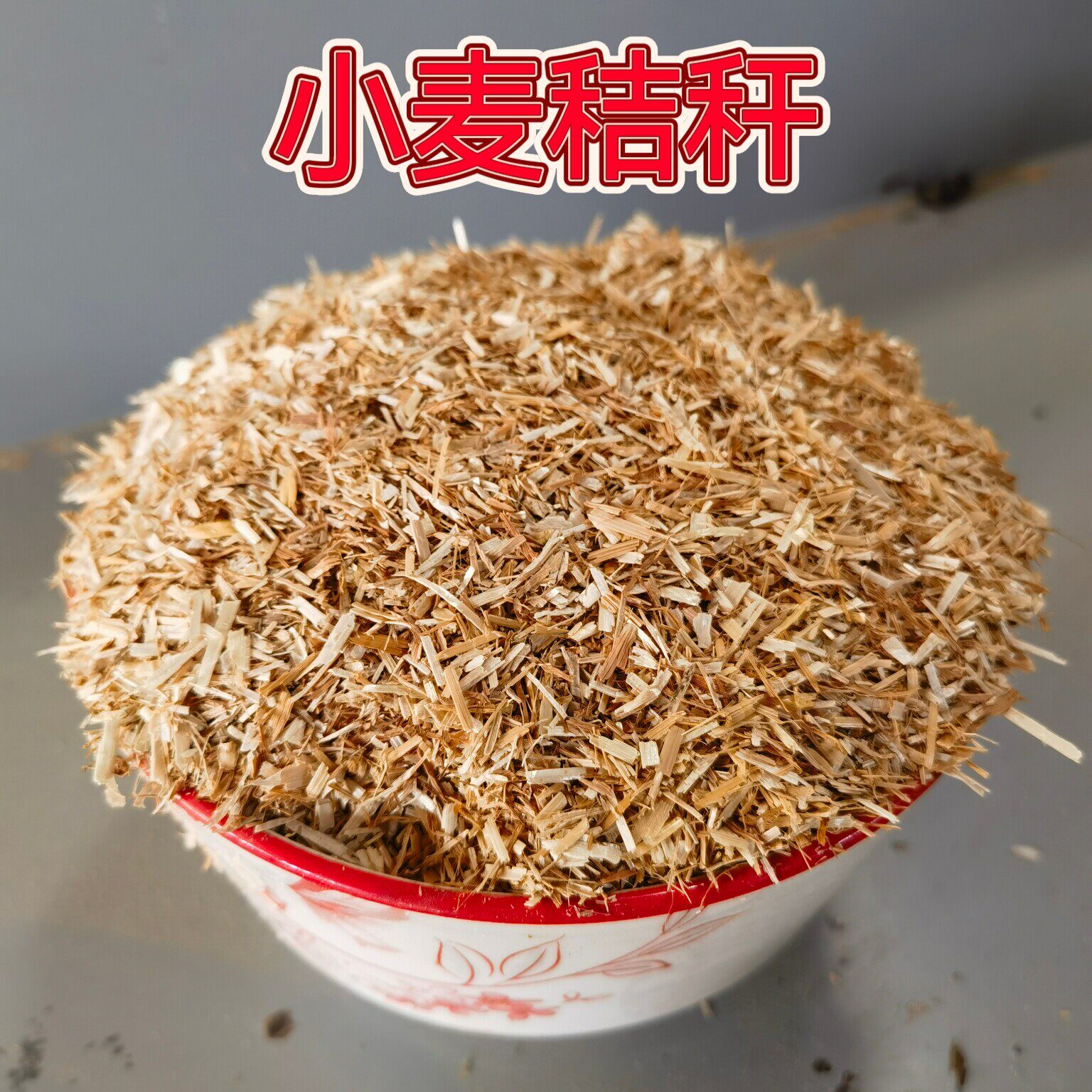 小麦秸秆粉碎草实验保温
