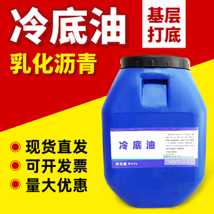 防水卷材专用沥青打底油基层处理剂乳化打底胶冷底子油