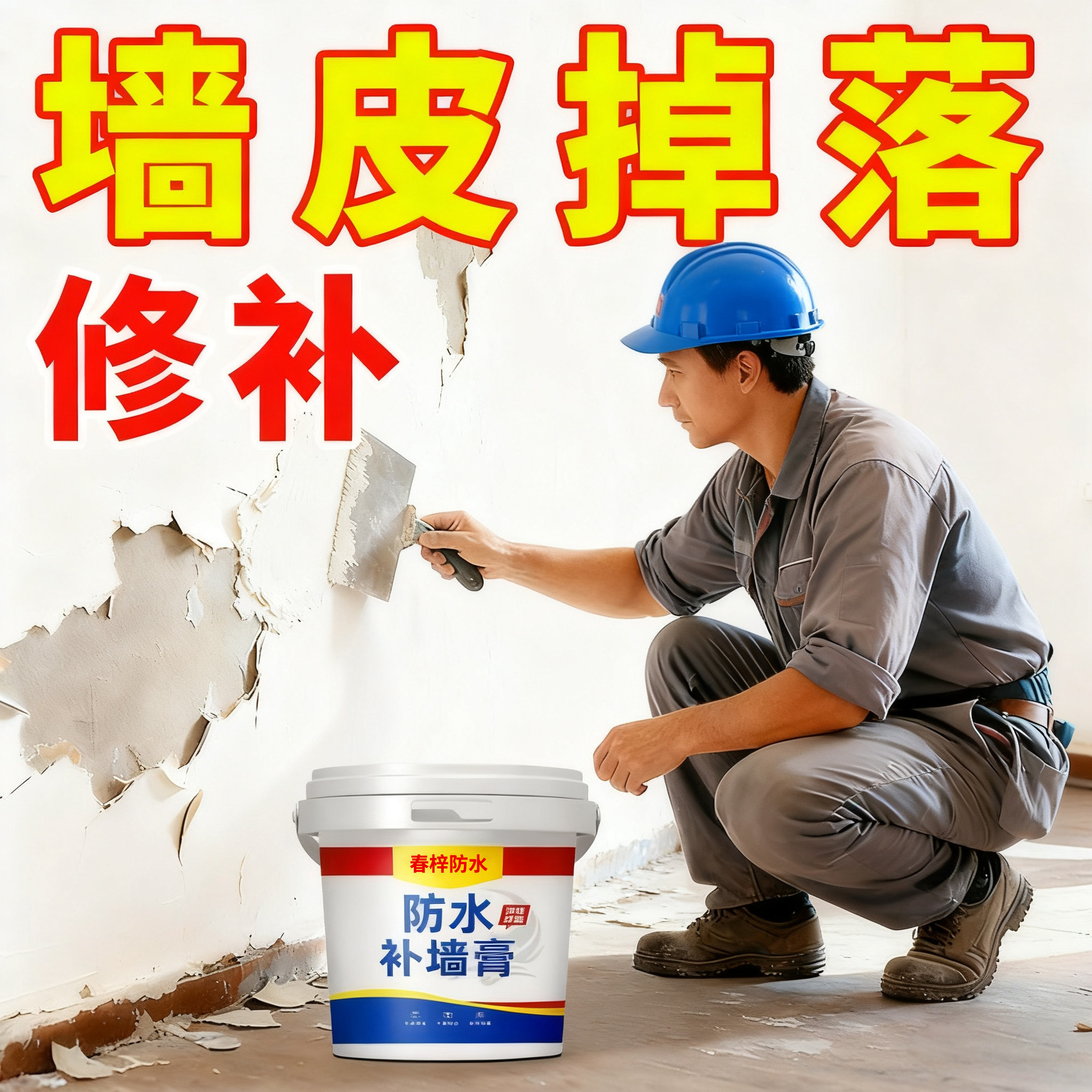 墙面修补膏防水补墙膏内墙墙壁潮湿起皮脱落修复家用白色修复腻子