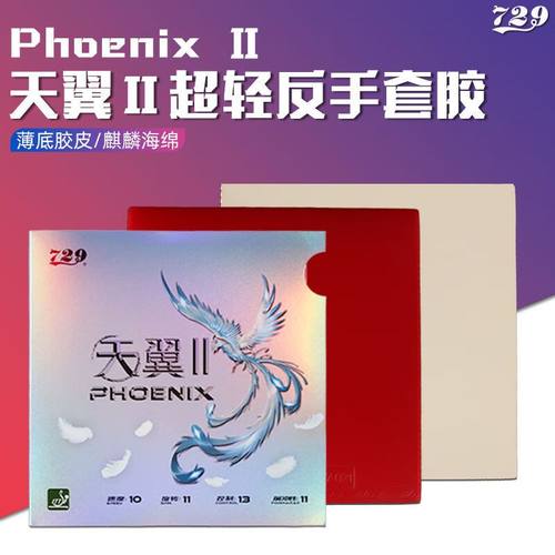 友谊729天翼乒乓球拍胶皮超轻