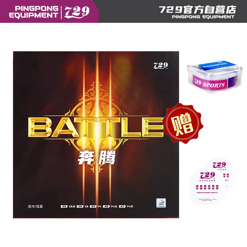 友谊729奔腾III乒乓球拍胶皮