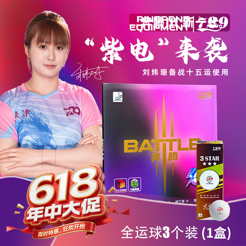 【新品】友谊729乒乓球拍胶皮奔腾3紫海绵胶皮快攻弧圈打法专业级