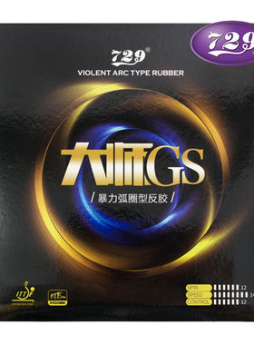 友谊729大师套胶乒乓拍胶皮特制粘性套胶经典正品729乒乓球反胶